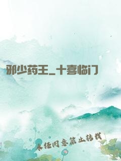 邪少药王