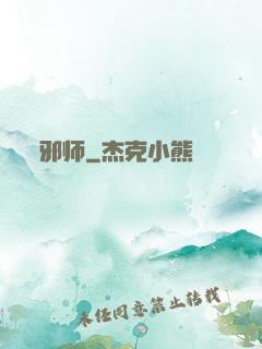 邪师