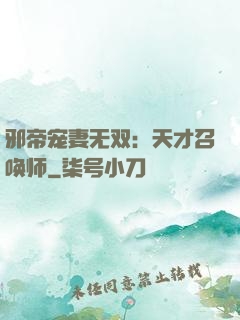 邪帝宠妻无双：天才召唤师