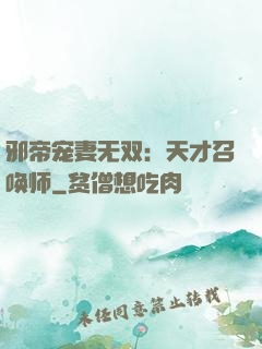 邪帝宠妻无双：天才召唤师