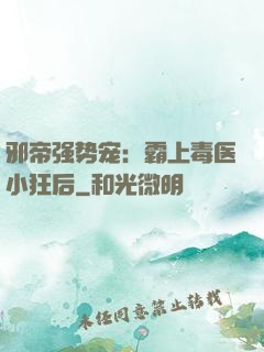 邪帝强势宠：霸上毒医小狂后