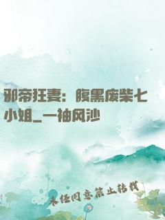 邪帝狂妻：腹黑废柴七小姐