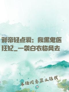邪帝轻点爱：腹黑鬼医狂妃