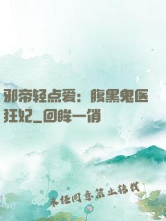 邪帝轻点爱：腹黑鬼医狂妃