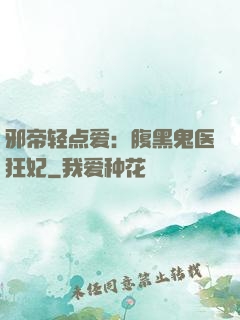 邪帝轻点爱：腹黑鬼医狂妃