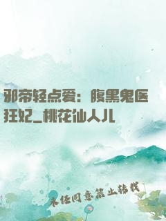 邪帝轻点爱：腹黑鬼医狂妃