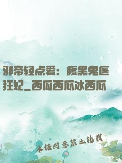 邪帝轻点爱：腹黑鬼医狂妃