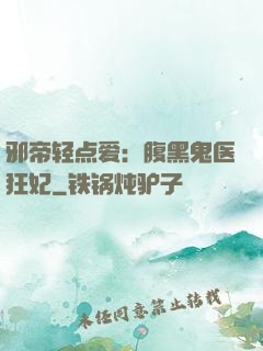 邪帝轻点爱：腹黑鬼医狂妃