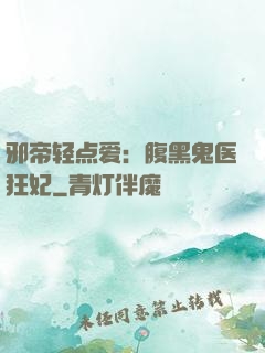 邪帝轻点爱：腹黑鬼医狂妃