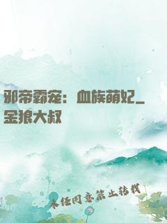 邪帝霸宠：血族萌妃