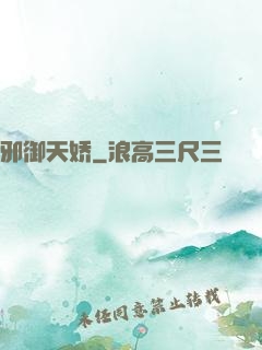 邪御天娇