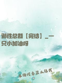 邪性总裁【完结】