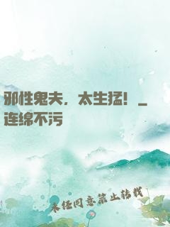 邪性鬼夫，太生猛！