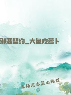 邪恶契约