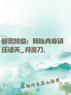 邪灵降临：我以肉身镇压诸天