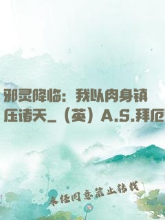 邪灵降临：我以肉身镇压诸天