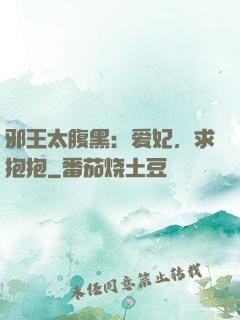 邪王太腹黑：爱妃，求抱抱
