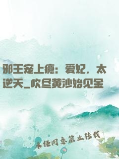 邪王宠上瘾：爱妃，太逆天