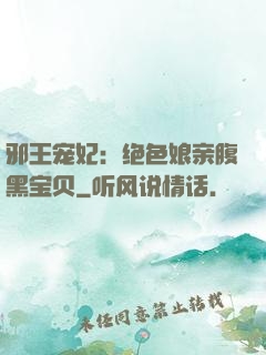 邪王宠妃：绝色娘亲腹黑宝贝
