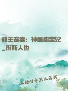 邪王宠妻：神医废柴妃