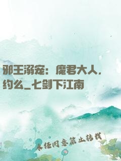 邪王溺宠：魔君大人，约么