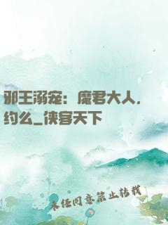 邪王溺宠：魔君大人，约么