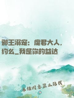 邪王溺宠：魔君大人，约么