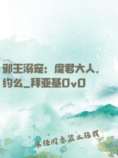 邪王溺宠：魔君大人，约么