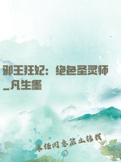 邪王狂妃：绝色圣灵师