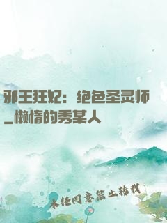 邪王狂妃：绝色圣灵师