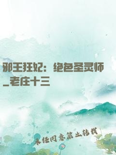 邪王狂妃：绝色圣灵师