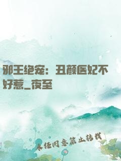 邪王绝宠：丑颜医妃不好惹