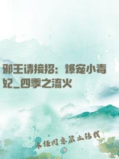 邪王请接招：爆宠小毒妃