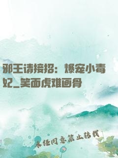 邪王请接招：爆宠小毒妃