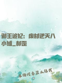 邪王追妃：废材逆天八小姐