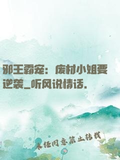 邪王霸宠：废材小姐要逆袭