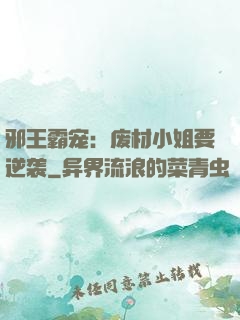 邪王霸宠：废材小姐要逆袭