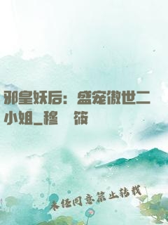 邪皇妖后：盛宠傲世二小姐