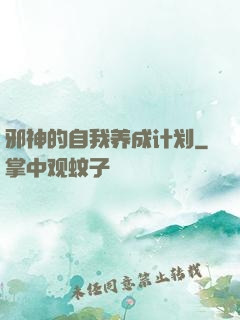 邪神的自我养成计划