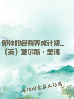 邪神的自我养成计划