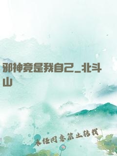 邪神竟是我自己