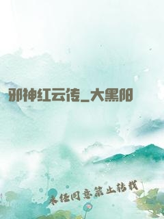 邪神红云传