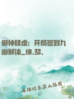 邪神肆虐：开局签到九幽邪体