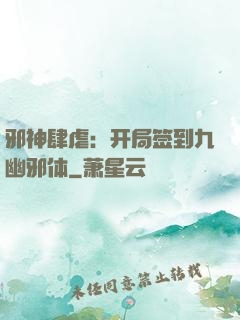 邪神肆虐：开局签到九幽邪体