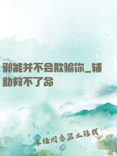 邪能并不会欺骗你