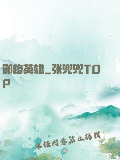 邪路英雄