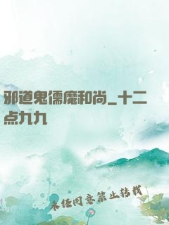 邪道鬼儒魔和尚