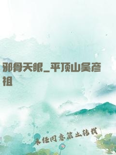 邪骨天眼