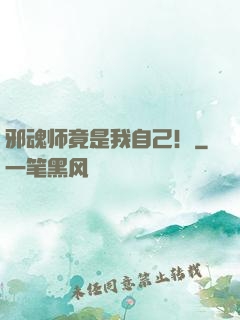 邪魂师竟是我自己！