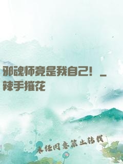 邪魂师竟是我自己！